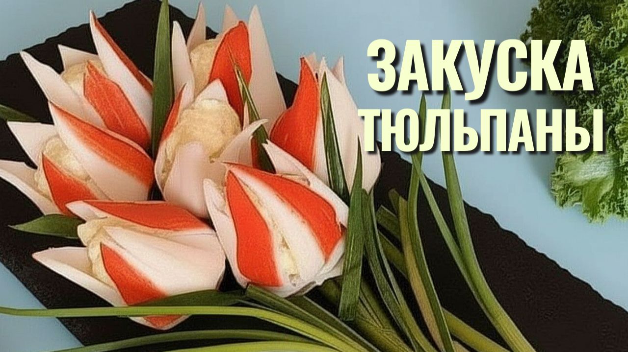 📌 Тюльпаны из крабовых палочек - закуска на праздничный стол