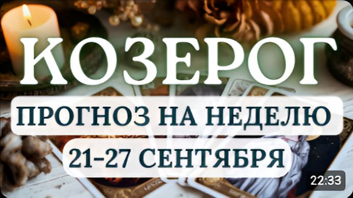 КОЗЕРОГ ВЫ ИЗМЕНИТЕ ТО ЧТО МЕШАЕТ ДВИГАТЬСЯ ВПЕРЕД ГОРОСКОП НА НЕДЕЛЮ С 21 ПО 27 СЕНТЯБРЯ 2026