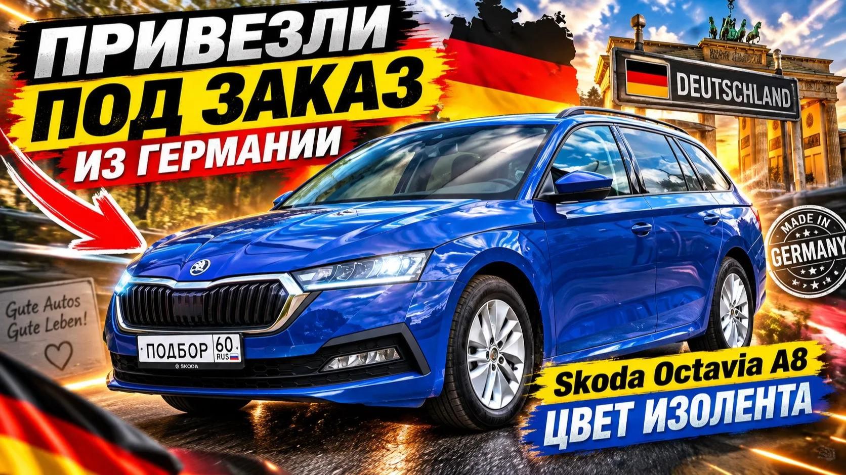 Привезли Škoda Octavia A8 из Германии | Честный пробег и зимний пакет.
