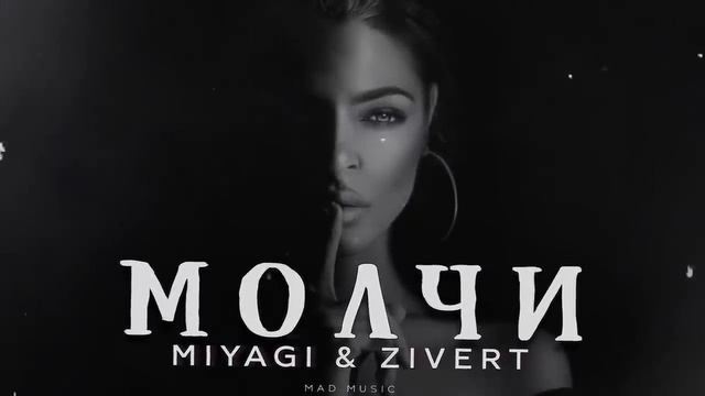 Miyagi & Zivert - Молчи
