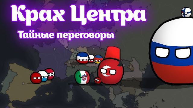 Крах Центра | 2 серия | Альтернативное Прошлое Европы Countryballs