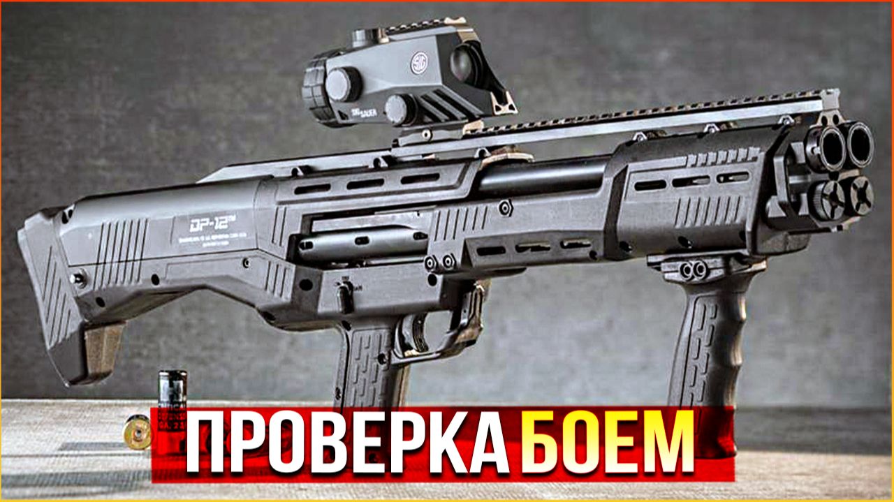УБОЙНЫЙ ДРОБОВИК! • Active Matter • DP 12 PvP