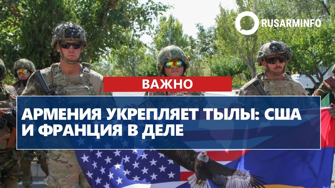 Армения укрепляет тылы: США и Франция в деле