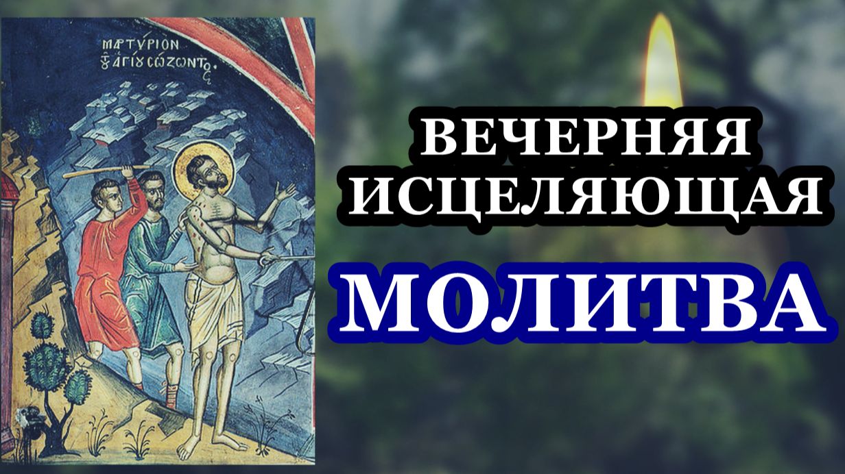 Прочти эту молитву вечером! Она исцеляет!