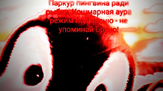 паркур пингвина ради рыбки кошмарная аура режим