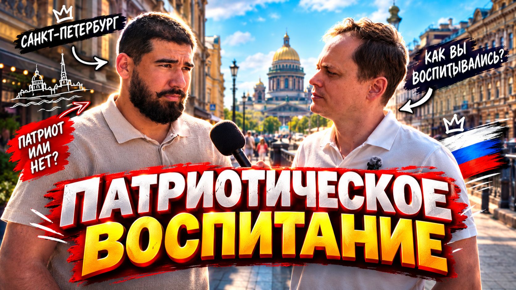 Опрос на улицах Санкт-Петербурга