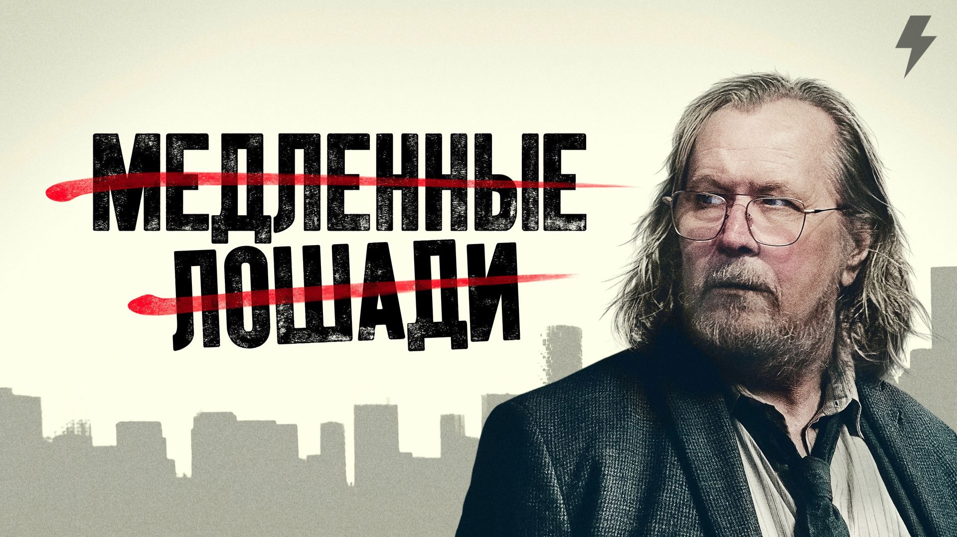 Медленные лошади 6 сезон 1 серия (сериал, 2026)
