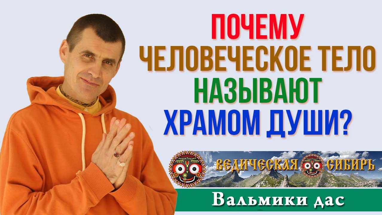 Почему человеческое тело называют Храмом души?