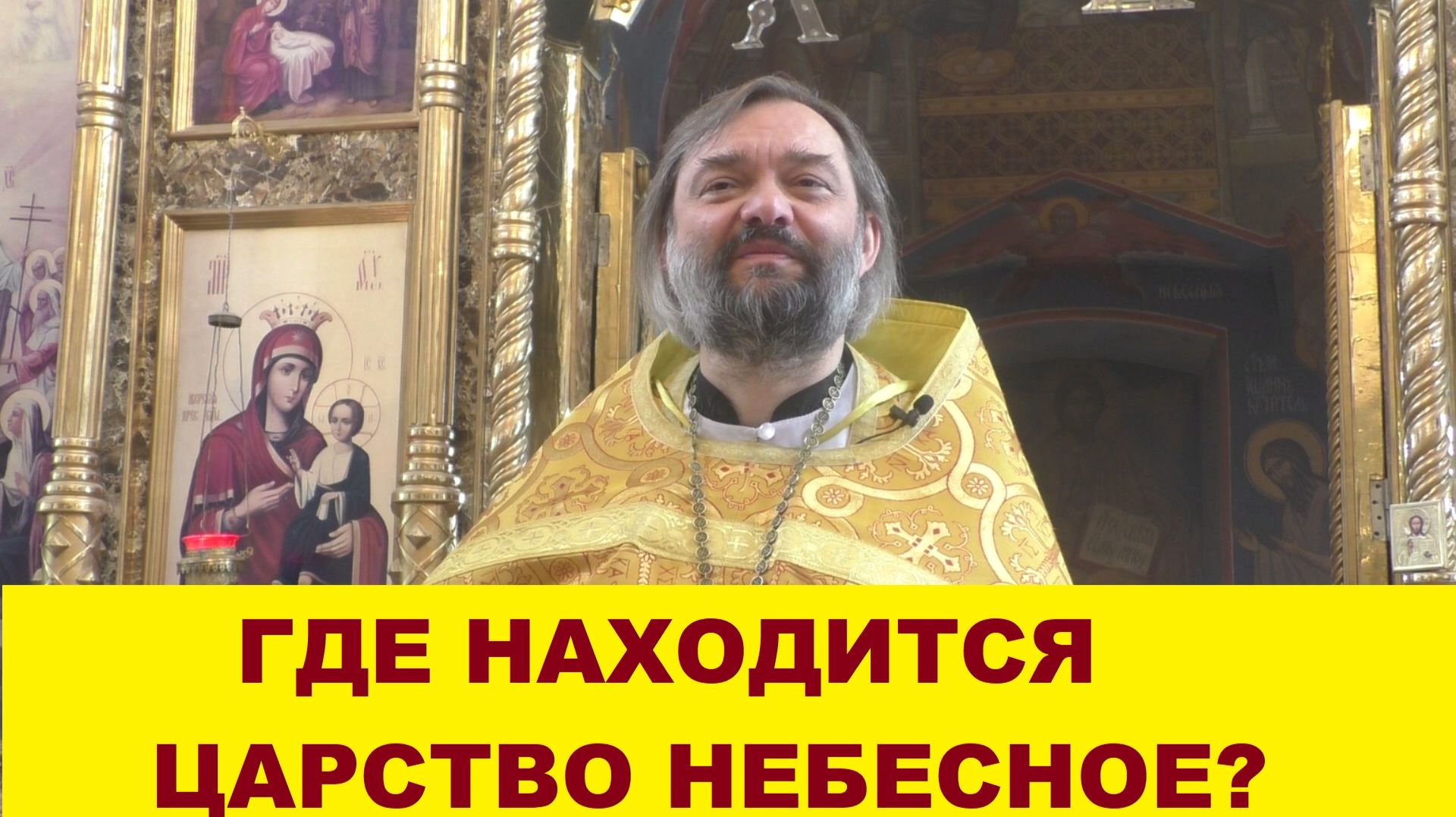 Где находится Царство Небесное? Священник Валерий Сосковец