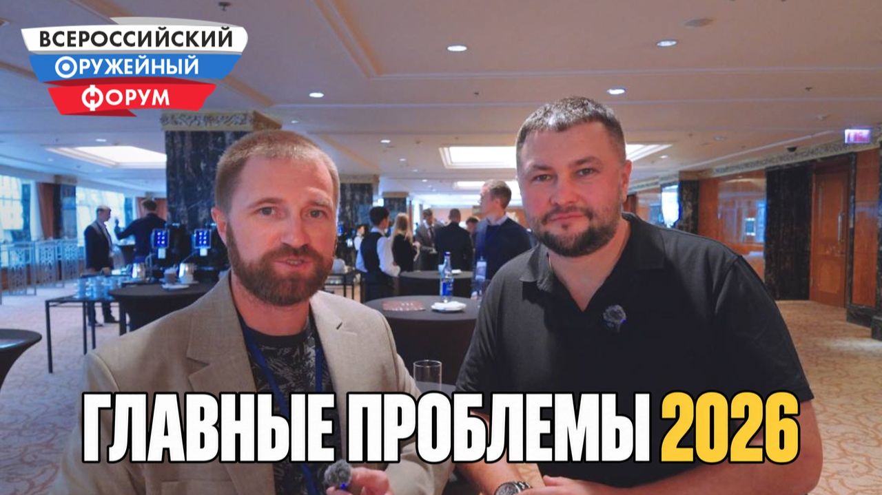 IV-й Всероссийский оружейный форум 2026