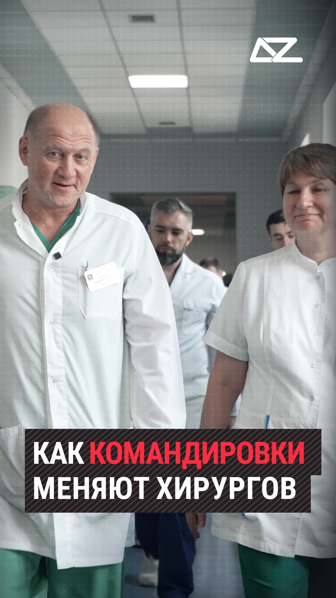 Как командировки меняют хирургов #доброизло #хирург #интервью #операция #командировка