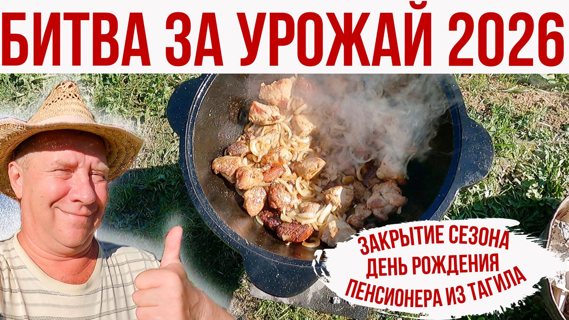 Битва за Урожай 2026. Садово-огородный сезон.