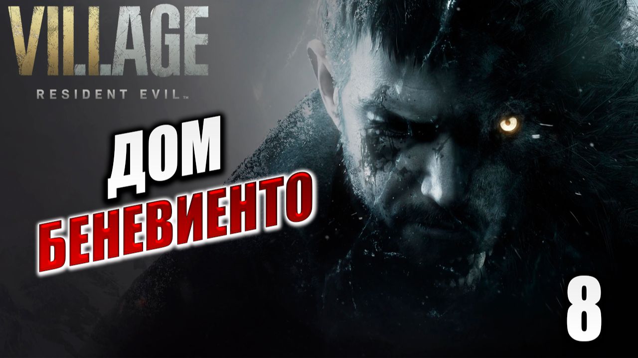 ДОМ БЕНЕВИЕНТО | Resident Evil: Village / Жуткая Деревня | #8