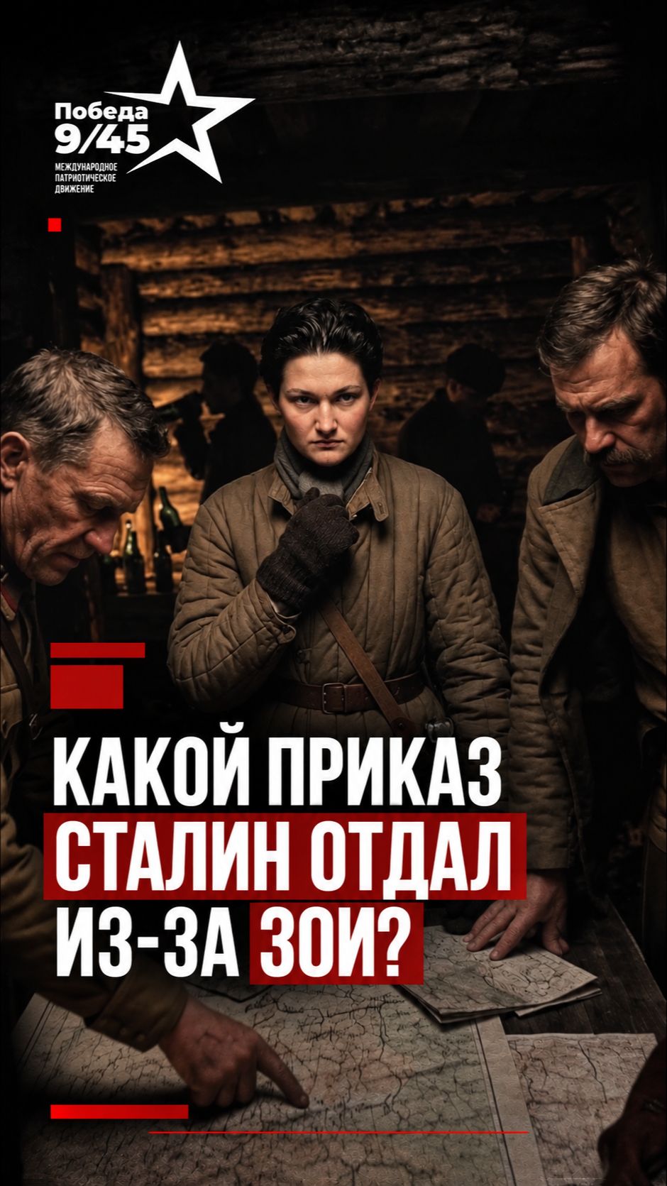История за минуту | Победа 9/45