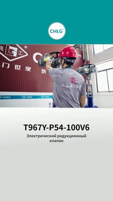 T967Y-P54-100V6 Электрический редукционный клапан, модель -CHLG