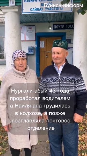 48 лет вместе — и на выборы!