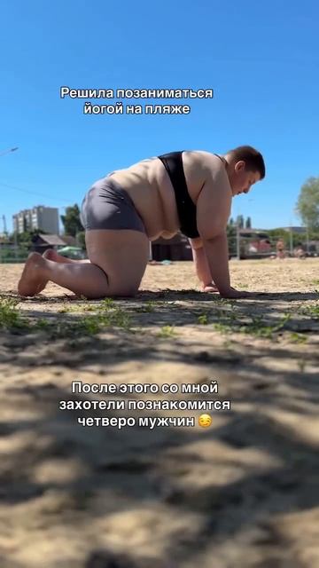 Девушка устроила себе сеанс йоги на пляже и заявила