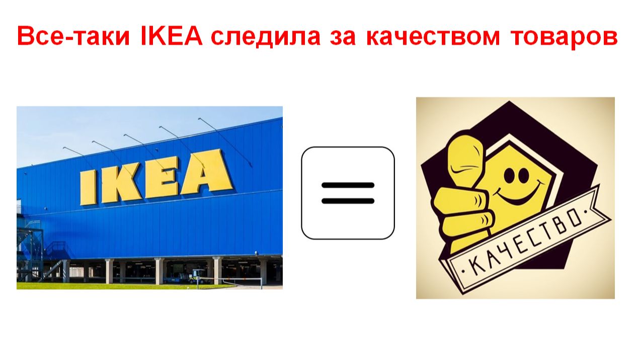 Все-таки IKEA следила за качеством товаров