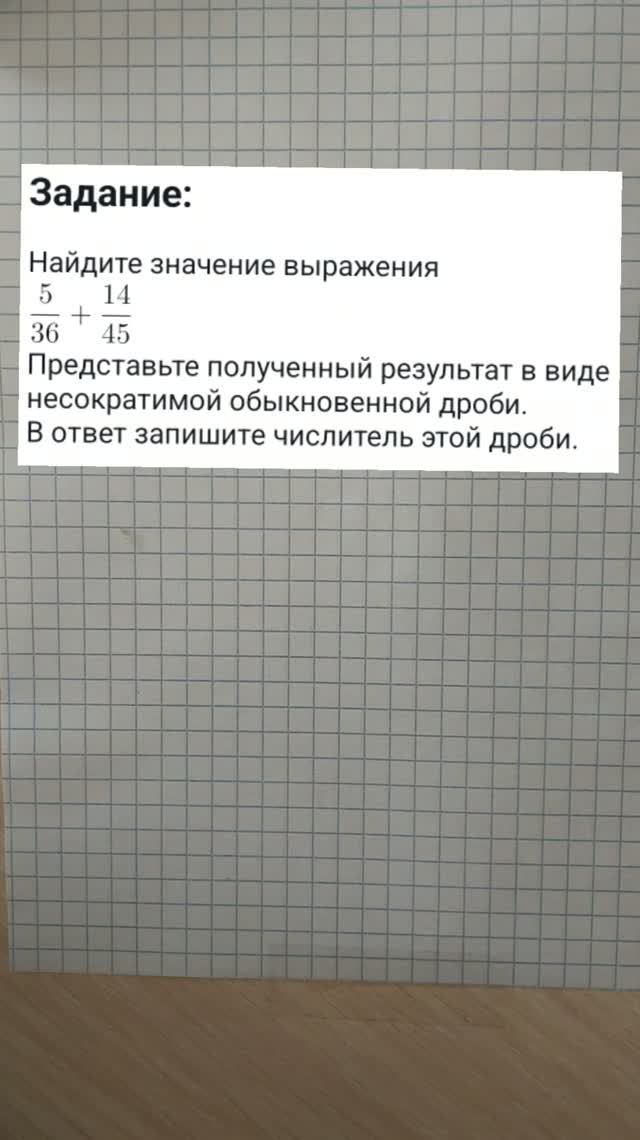 Найдите значение выражения 5/36 + 14/45
