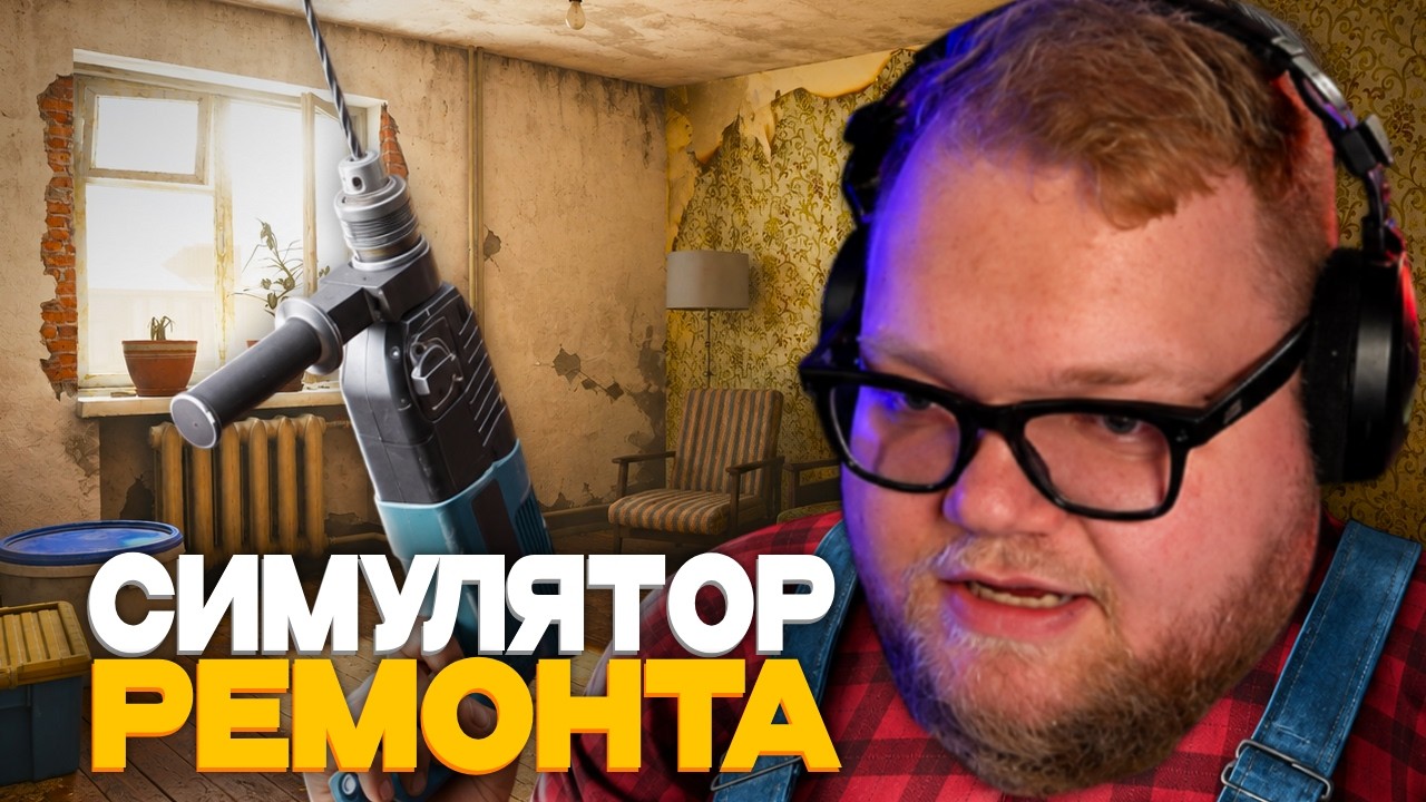 T2x2 ИГРАЕТ в Low-Budget Repairs