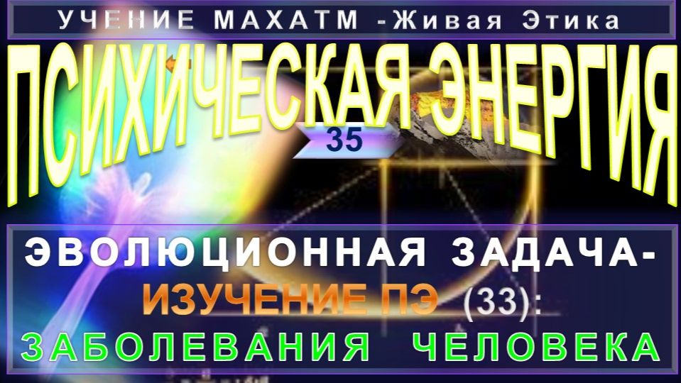 9. АУМ (1936 г) УЧЕНИЯ МАХАТМ Живая Этика