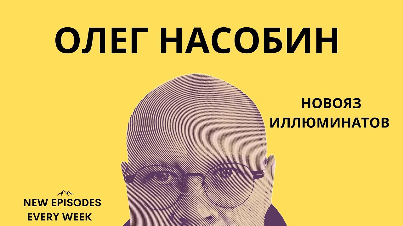 Т.С. 67 Нумерология и Новояз Смутных Времен #Nasobin #Насобин #Иллюминаты