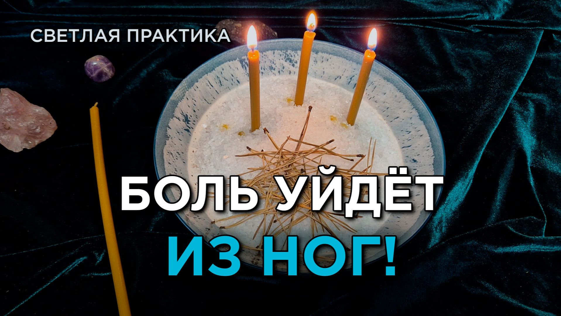 Прогони боль из ног! Светлый ритуал!