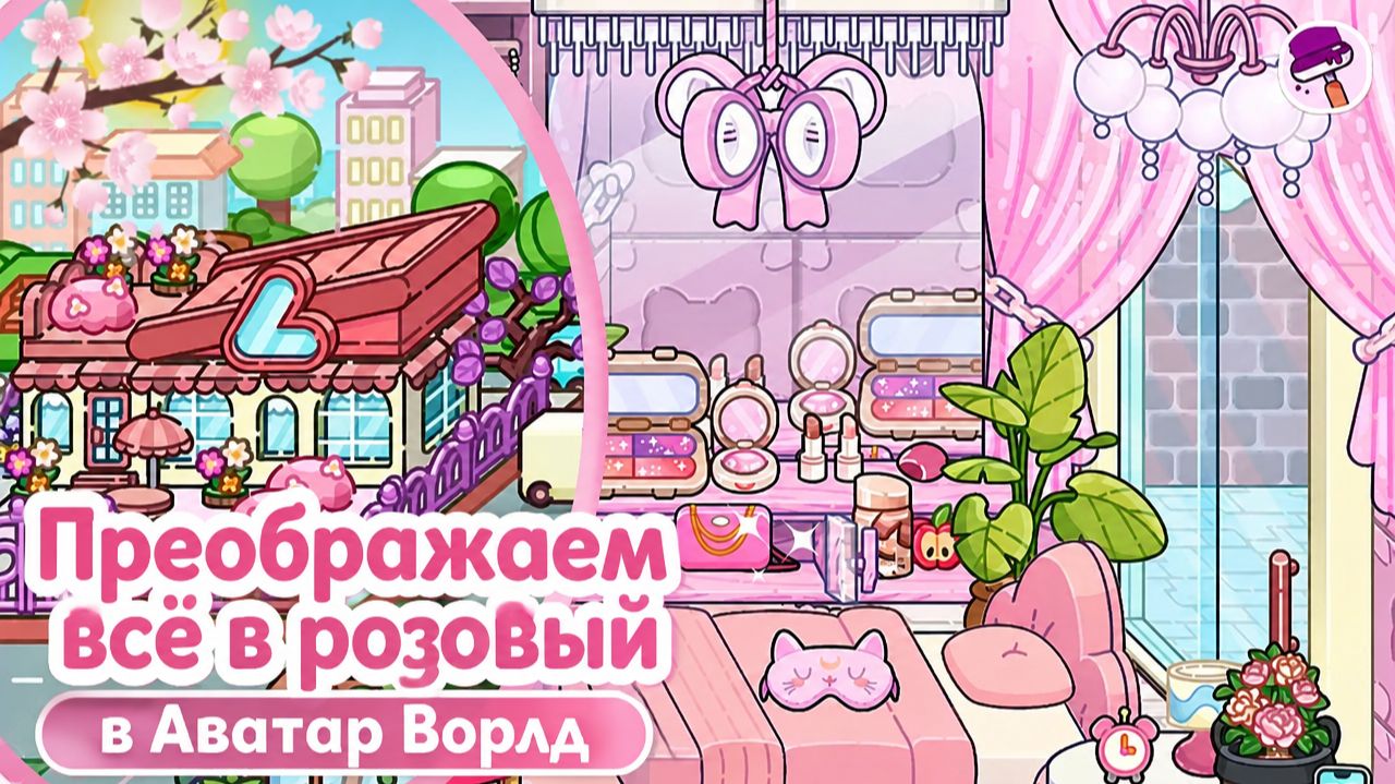 Преображаем всё в розовый в Аватар Ворлд 🌸🏡