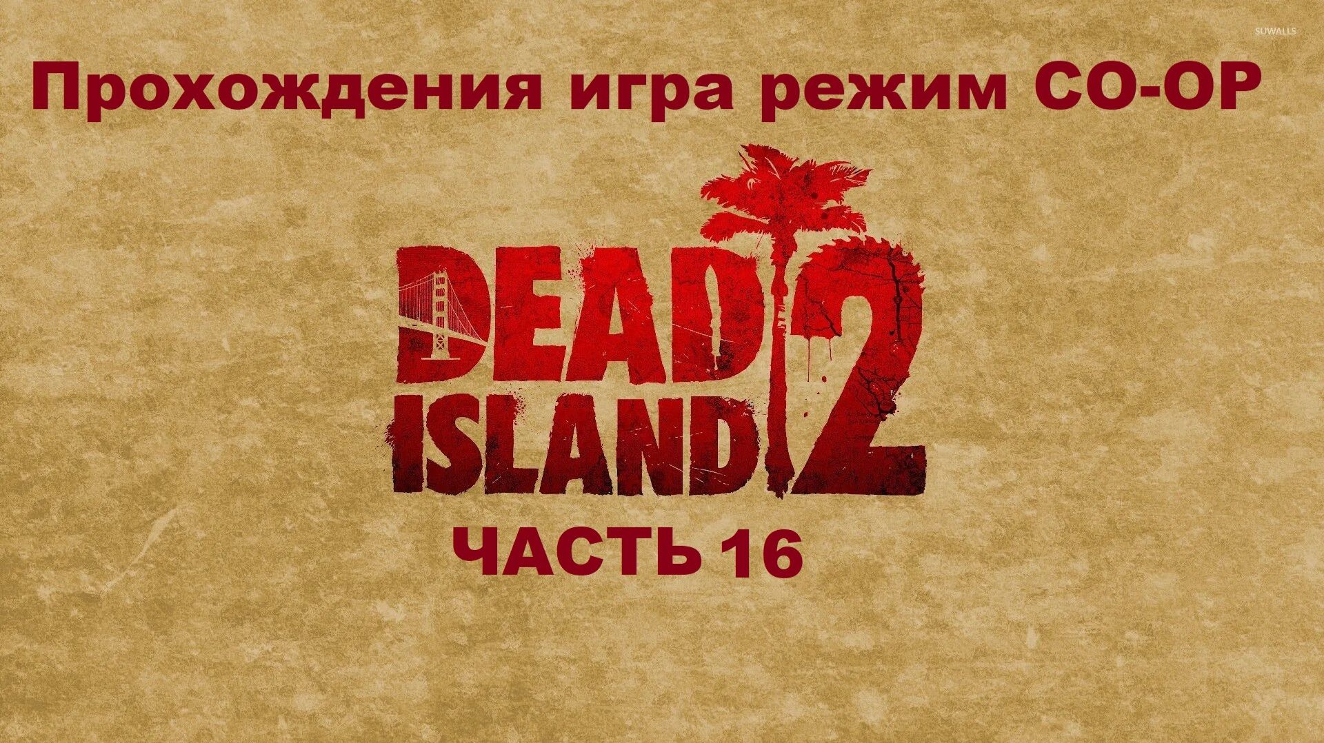 Dead Island 2 Прохождения игра режим CO-OP - Часть 16