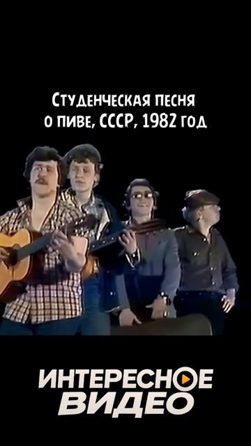Песня о пиве. СССР 1982 год