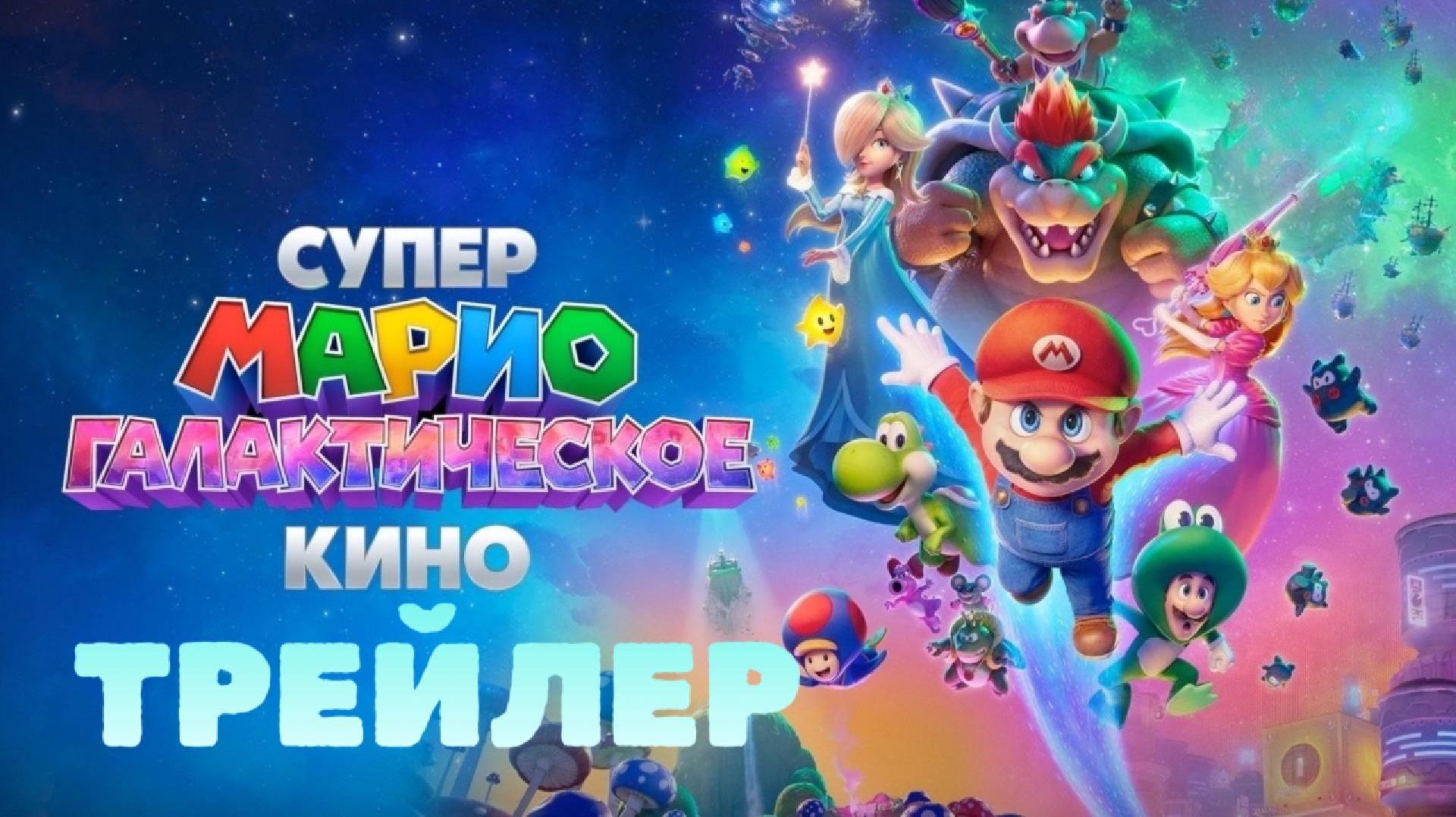 Супер Марио Галактическое кино