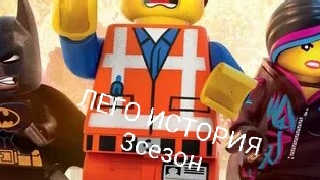 ЛЕГО ИСТОРИЯ ВСЕ СЕЗОНЫ