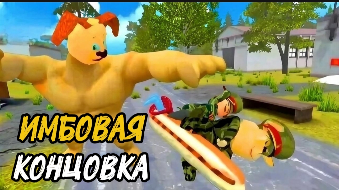 Побег от Тимохи 2: Армия