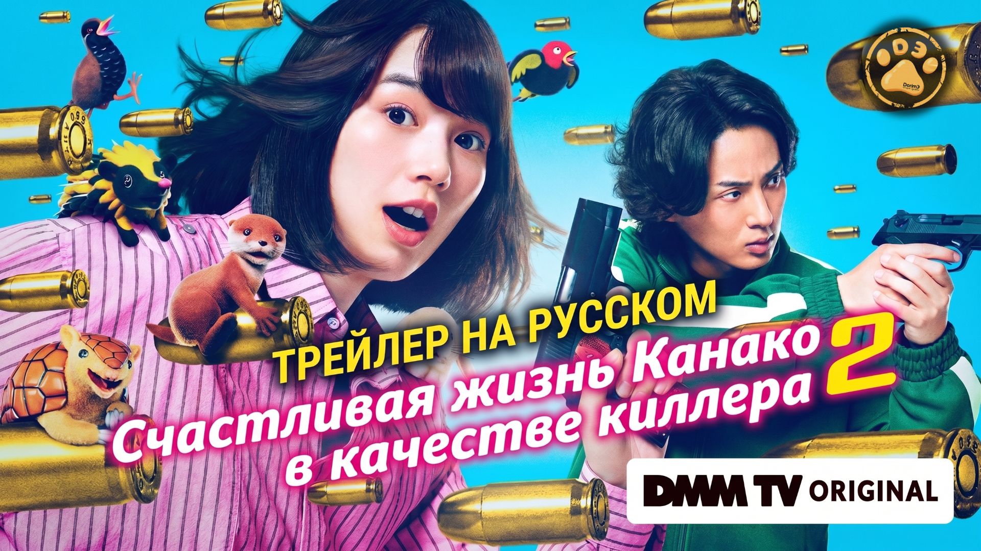 Счастливая жизнь Канако в качестве киллера 2 сезон - трейлер