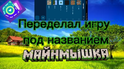 Переделал игру под названием Майнмышка