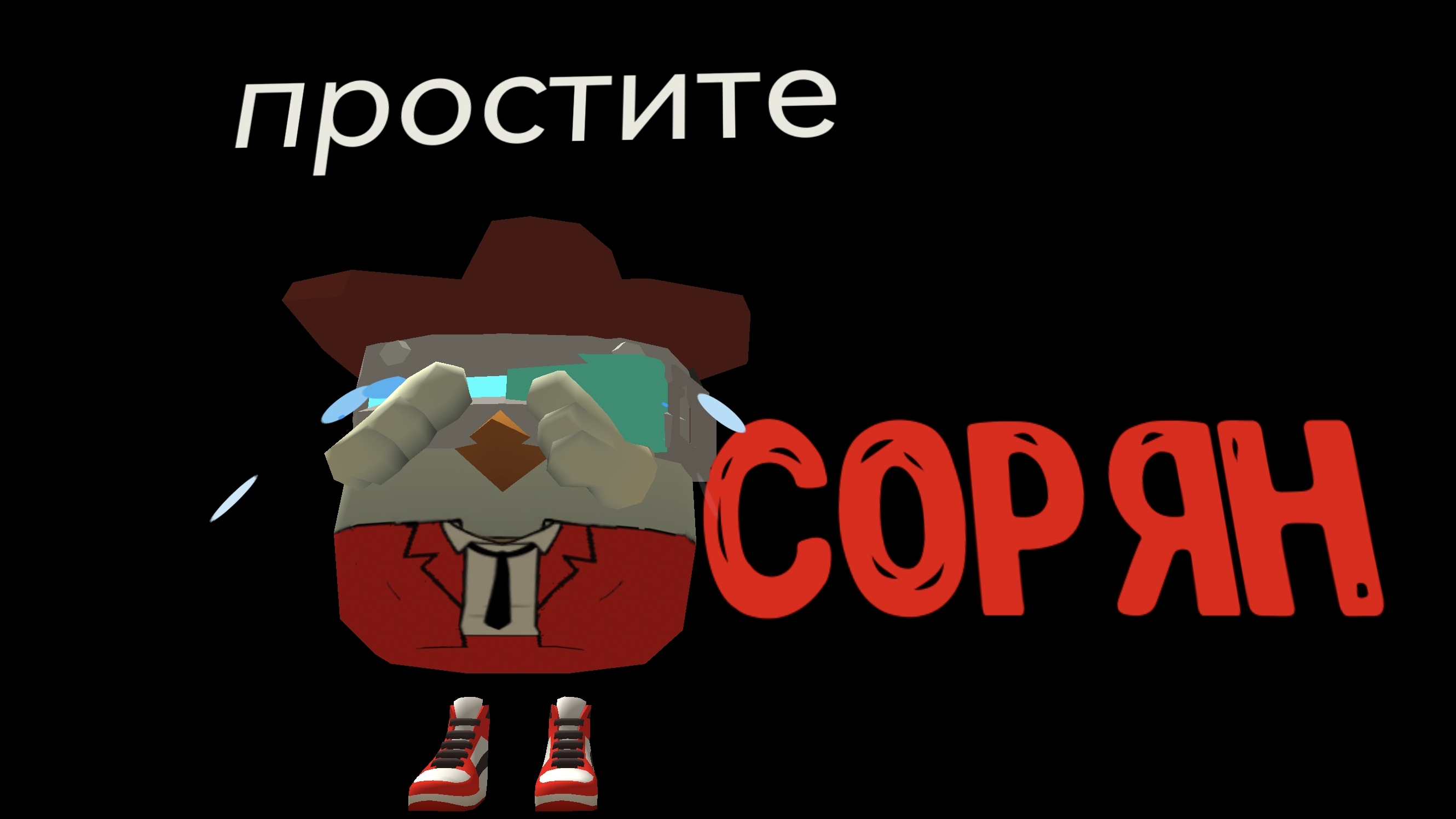 простите меня
