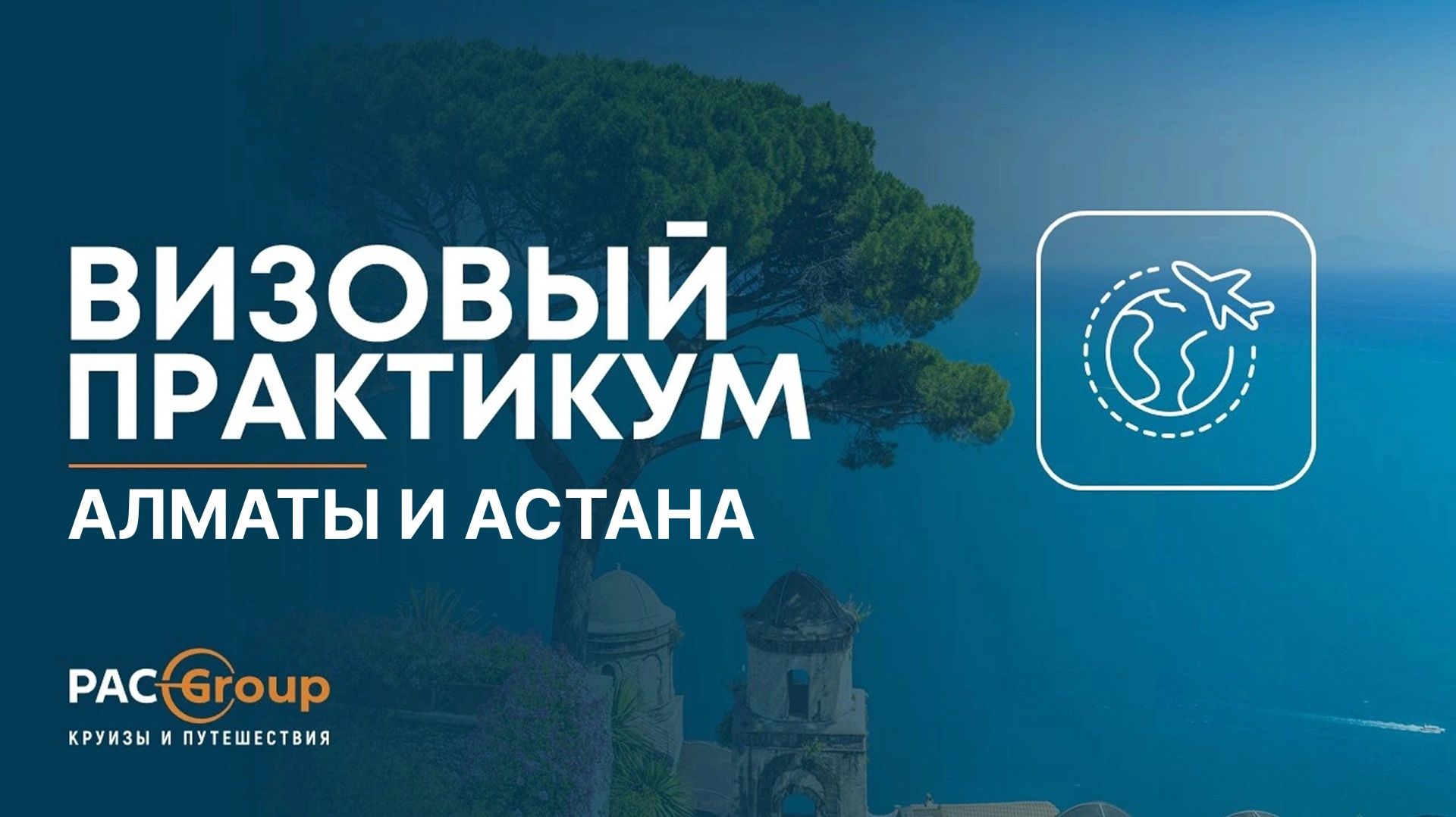 Визовый практикум. Алматы и Астана