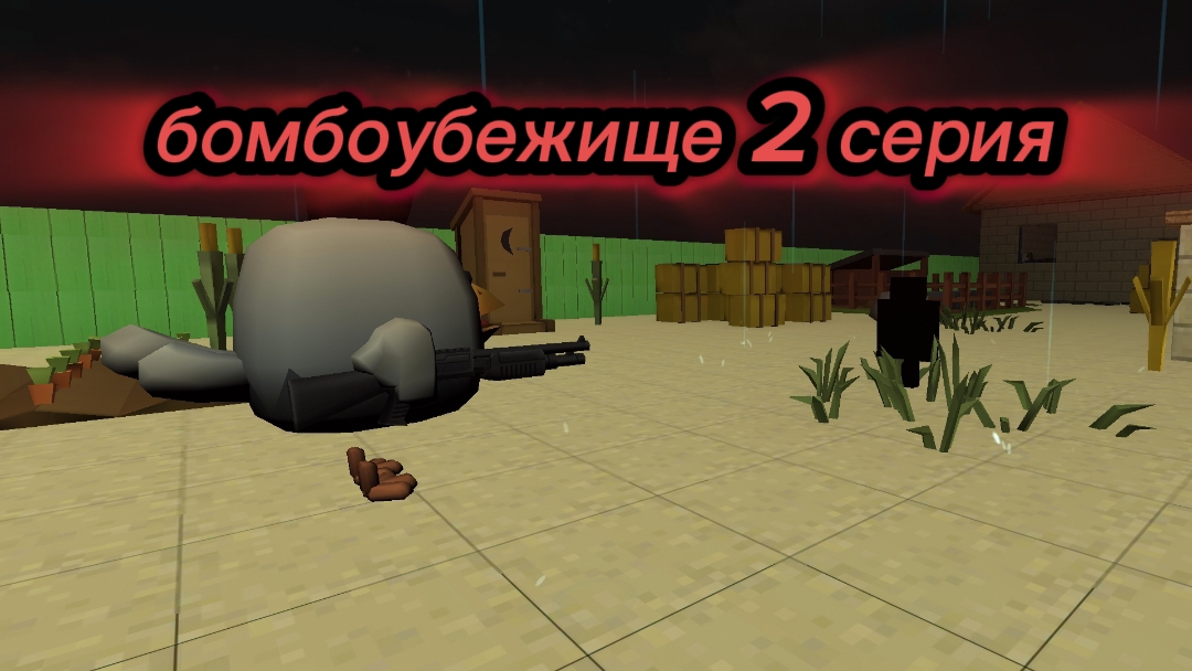 бомбоубежище 2 серия 
