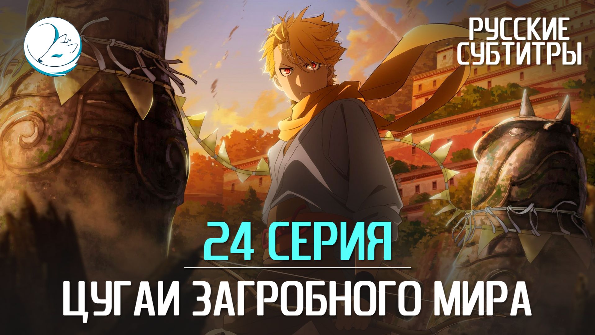 Цугаи загробного мира [Субтитры | Kazoku Project]