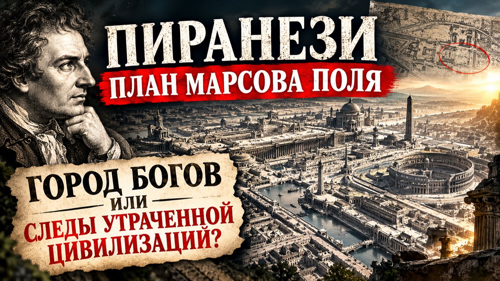 ПЛАН МЕГА-СТОЛИЦЫ ПИРАНЕЗИ: Город богов или чертеж исчезнувшей сверхцивилизации?