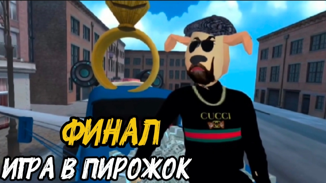 Игра В Пирожок