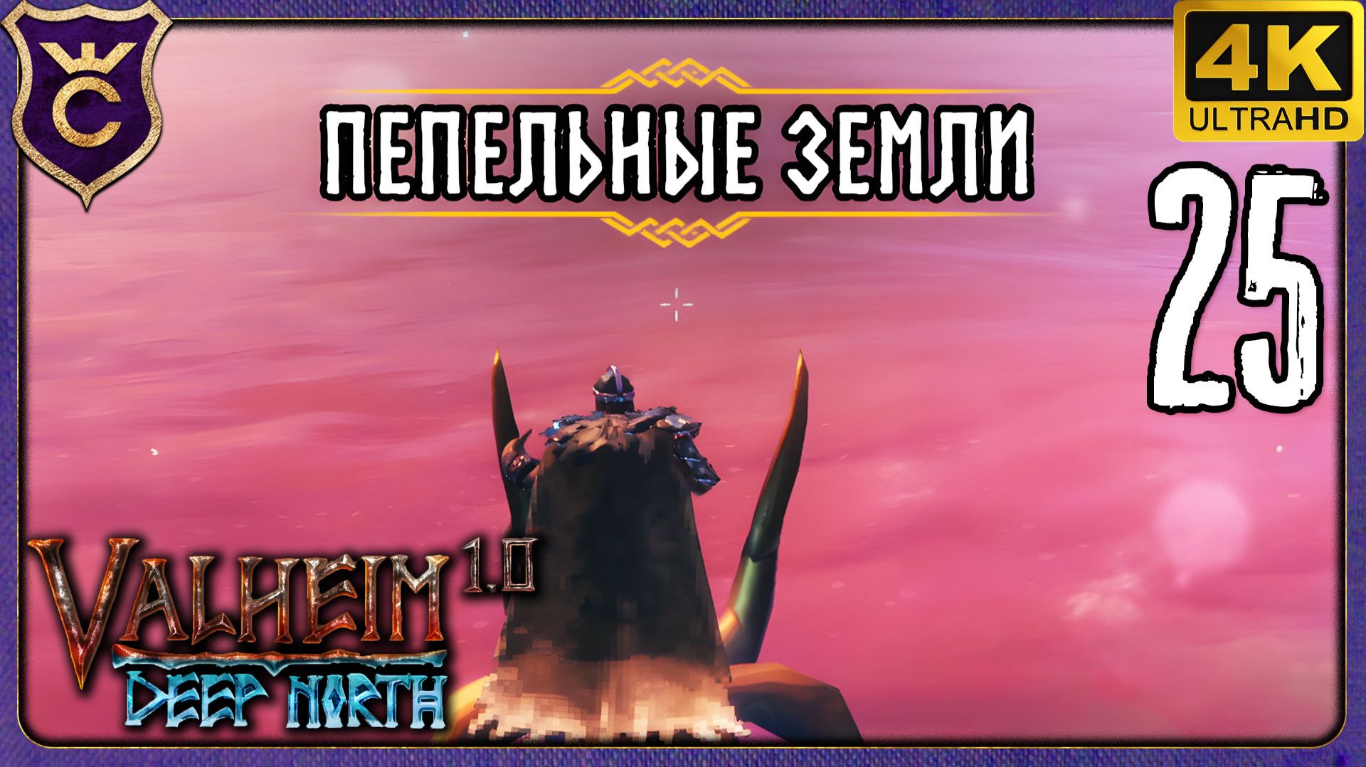 МОЩНАЯ ВЫСАДКА В ПЕПЕЛЬНЫЕ ЗЕМЛИ! 25 Valheim Релиз