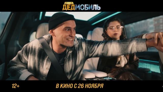 ДЕДМОБИЛЬ (2026) — Официальный трейлер | 4K SDR