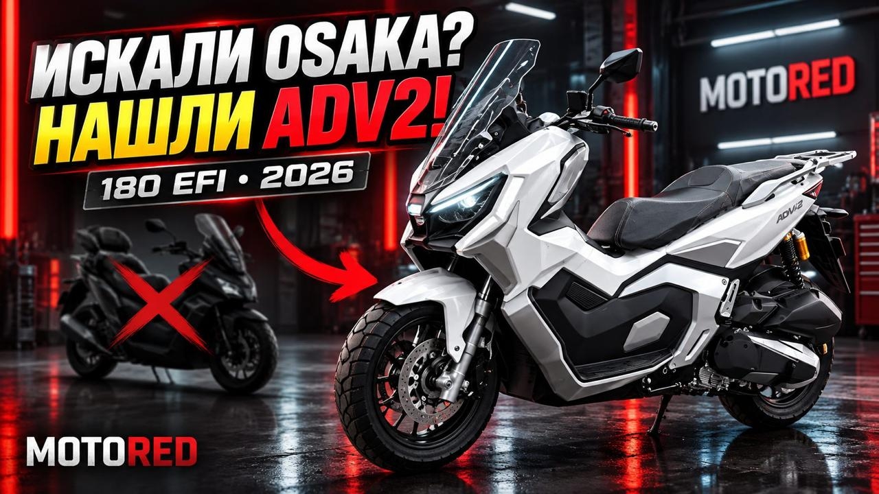 MotoRed: ADV2 180cc EFI 2026 серый матовый. Вилка и замок доработаны. Собран профессионально!