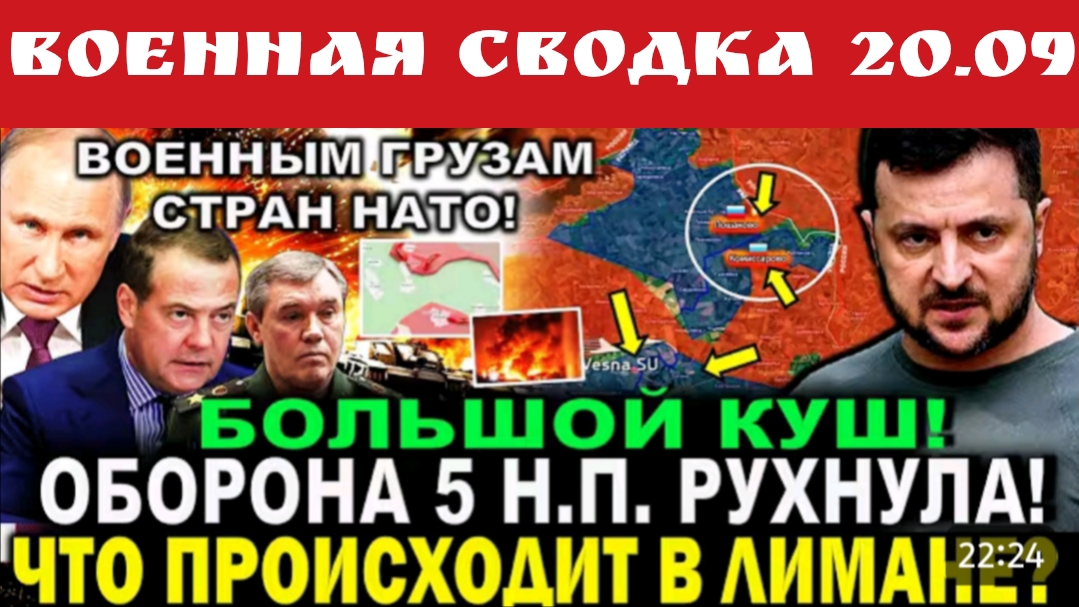 Военная сводка 20-09-2026