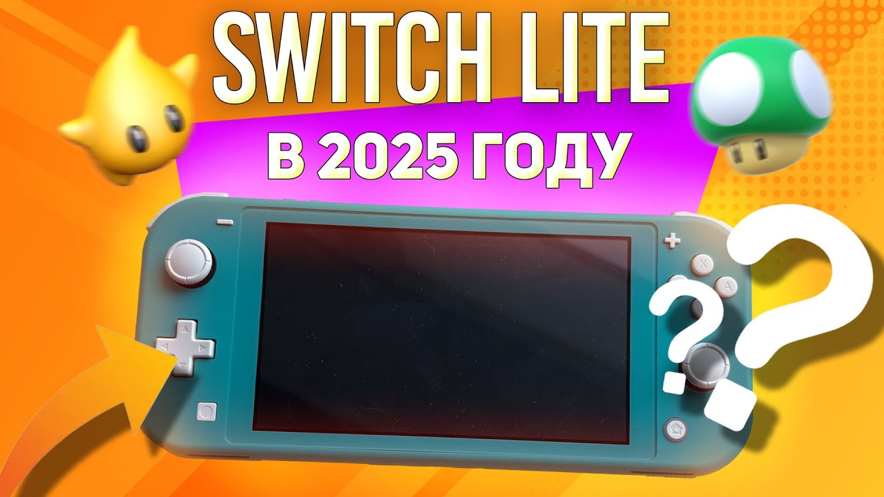 Nintendo Switch Lite в 2025 году! Прошивка, дешевые игры и многое другое(обзор).