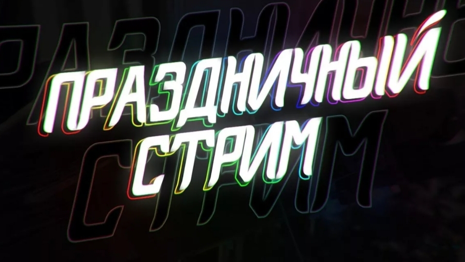 праздничный стрим 60 подписчиков