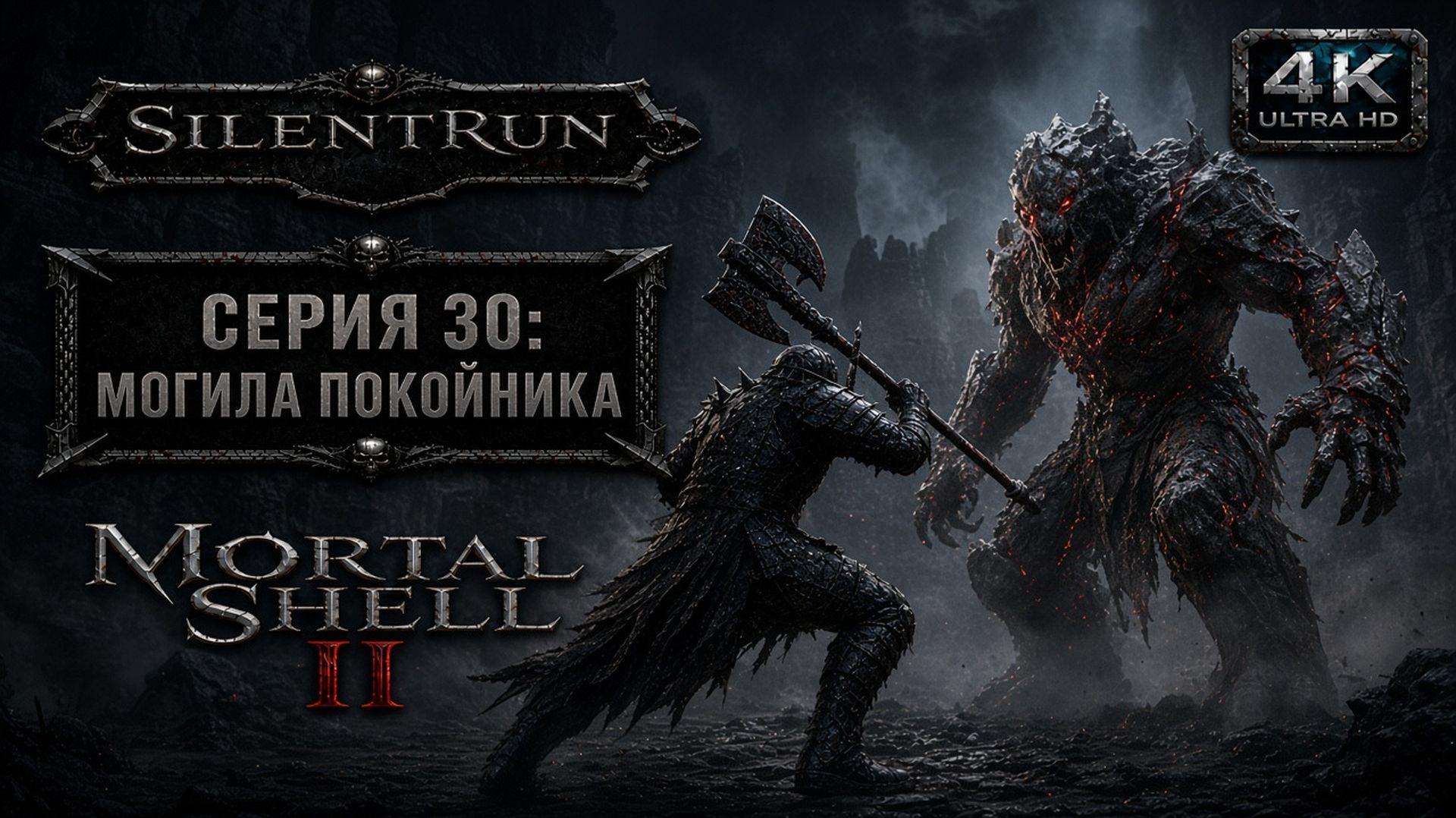Mortal Shell II — Могила покойника | Серия 30 [4K 60FPS | Без комментариев]