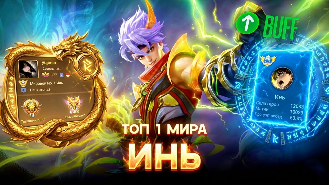 ОН СТАНЕТ МЕТОЙ! ТОП 1 МИРА ИНЬ ПОСЛЕ БАФФА УНИЧТОЖАЕТ ПРОТИВНИКОВ / MOBILE LEGENDS