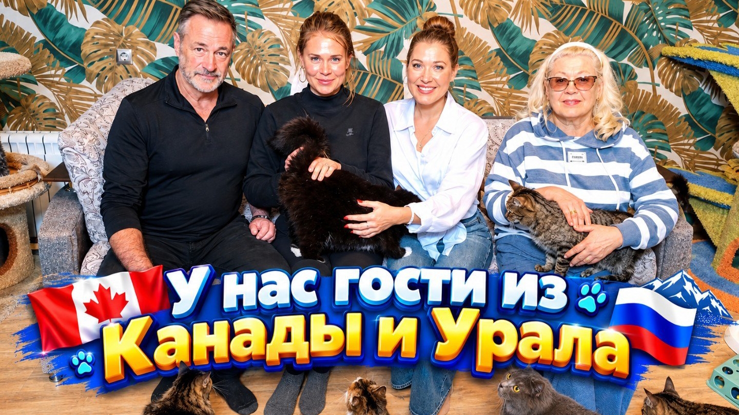 У нас гости из Канады и Урала.
